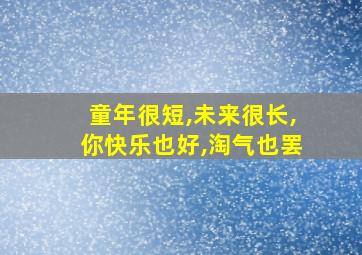 童年很短,未来很长,你快乐也好,淘气也罢