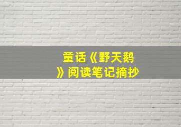 童话《野天鹅》阅读笔记摘抄