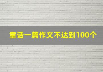 童话一篇作文不达到100个