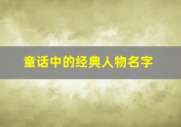 童话中的经典人物名字