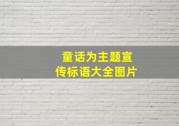 童话为主题宣传标语大全图片