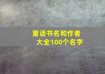 童话书名和作者大全100个名字