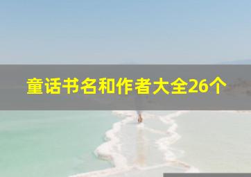 童话书名和作者大全26个