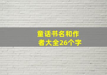 童话书名和作者大全26个字