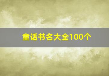 童话书名大全100个