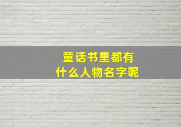 童话书里都有什么人物名字呢