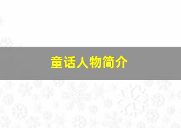 童话人物简介