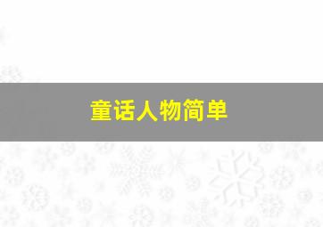 童话人物简单