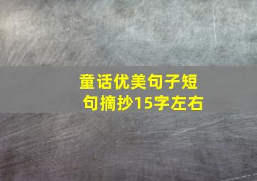 童话优美句子短句摘抄15字左右