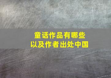 童话作品有哪些以及作者出处中国