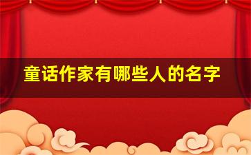 童话作家有哪些人的名字