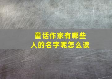 童话作家有哪些人的名字呢怎么读