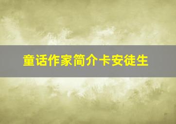 童话作家简介卡安徒生