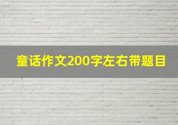 童话作文200字左右带题目