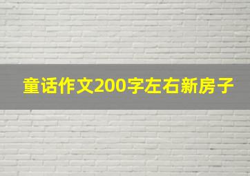 童话作文200字左右新房子