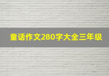 童话作文280字大全三年级