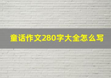 童话作文280字大全怎么写