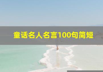 童话名人名言100句简短