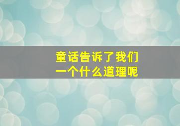 童话告诉了我们一个什么道理呢