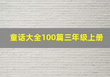 童话大全100篇三年级上册