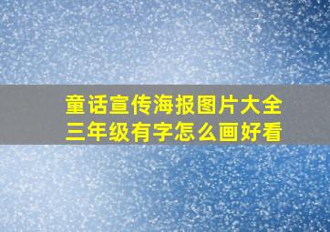 童话宣传海报图片大全三年级有字怎么画好看