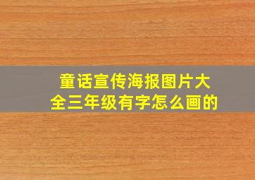 童话宣传海报图片大全三年级有字怎么画的