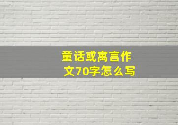 童话或寓言作文70字怎么写