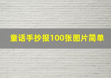 童话手抄报100张图片简单