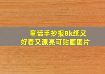 童话手抄报8k纸又好看又漂亮可贴画图片