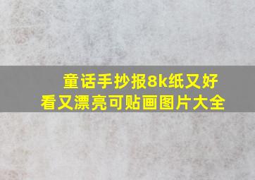 童话手抄报8k纸又好看又漂亮可贴画图片大全