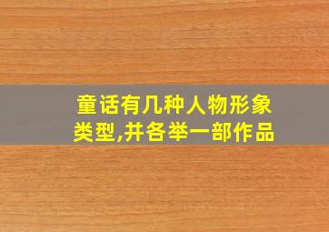 童话有几种人物形象类型,并各举一部作品