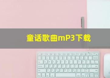 童话歌曲mP3下载