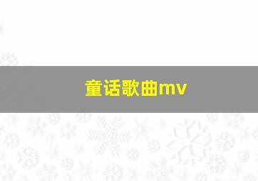 童话歌曲mv