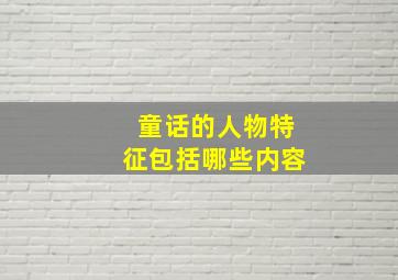 童话的人物特征包括哪些内容