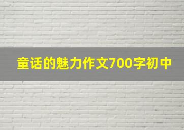 童话的魅力作文700字初中