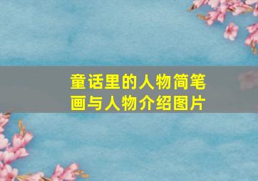 童话里的人物简笔画与人物介绍图片