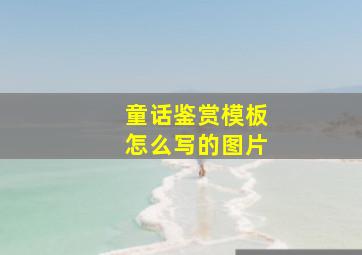 童话鉴赏模板怎么写的图片