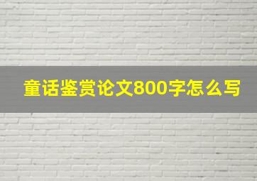 童话鉴赏论文800字怎么写