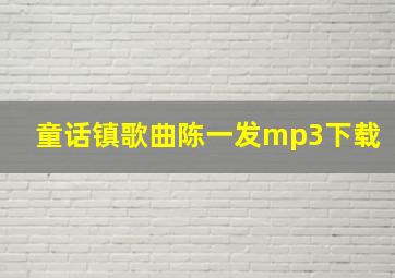 童话镇歌曲陈一发mp3下载