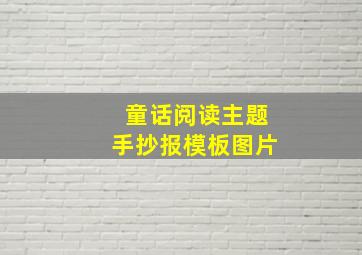 童话阅读主题手抄报模板图片