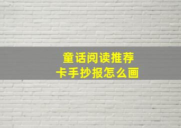 童话阅读推荐卡手抄报怎么画