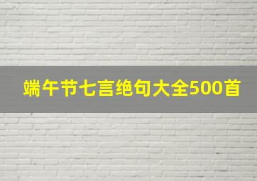 端午节七言绝句大全500首