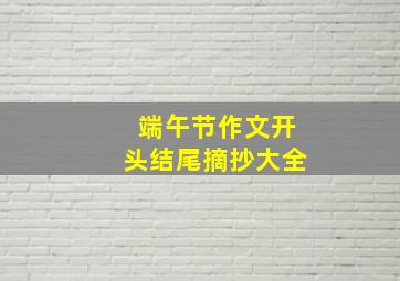 端午节作文开头结尾摘抄大全