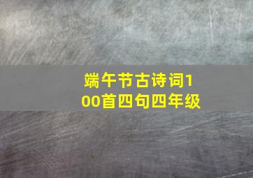 端午节古诗词100首四句四年级