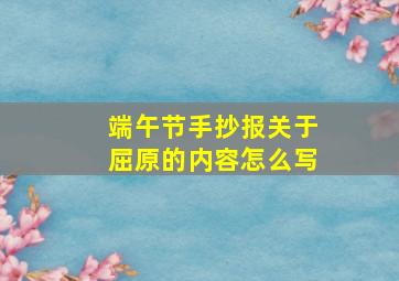 端午节手抄报关于屈原的内容怎么写