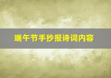 端午节手抄报诗词内容