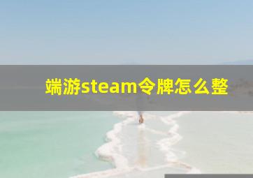 端游steam令牌怎么整