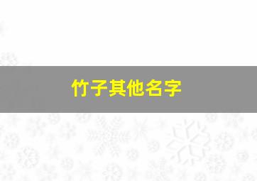 竹子其他名字