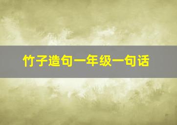 竹子造句一年级一句话