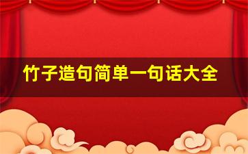 竹子造句简单一句话大全